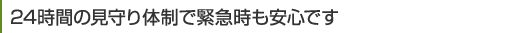 24時間の見守り体制で緊急時も安心です