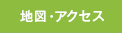 地図・アクセス